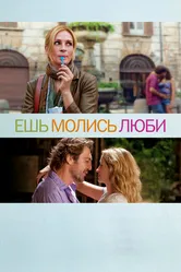 Ешь, молись, люби 2010 постер