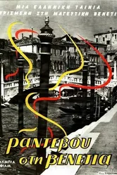 Свидание в Венеции 1960 постер
