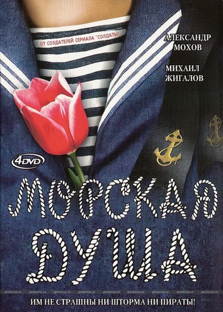 Постер Морская душа 2007