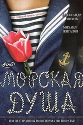 Морская душа 2007 постер