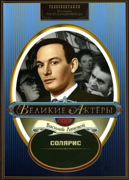Постер Солярис 1968