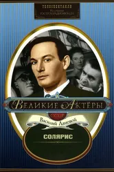 Солярис 1968 постер