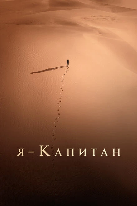 Постер Я – капитан 2023