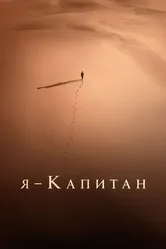 Я – капитан 2023 постер