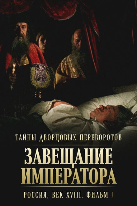Постер Тайны дворцовых переворотов. Россия, век XVIII. Фильм 1. Завещание императора 2000