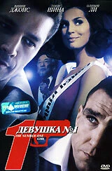 Постер Девушка №1 2005