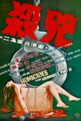 Убийства: Преступники 2 1976 постер