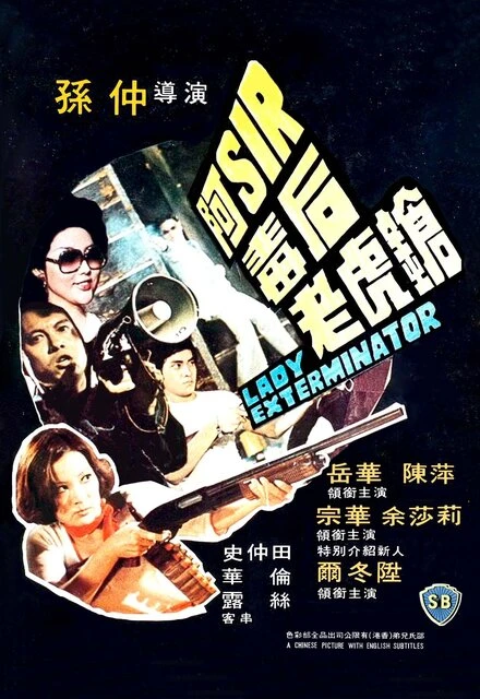 Постер A-Sir du hou lao hu qiang