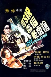 A-Sir du hou lao hu qiang постер