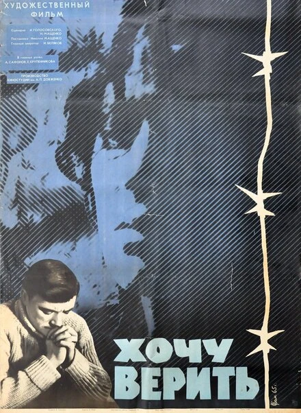 Постер Хочу верить 1965