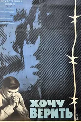 Хочу верить 1965 постер