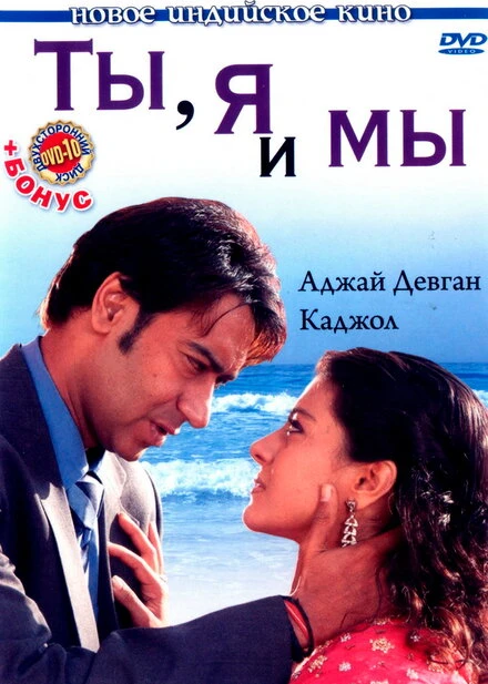 Постер Ты, я и мы 2008