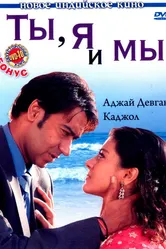 Ты, я и мы 2008 постер