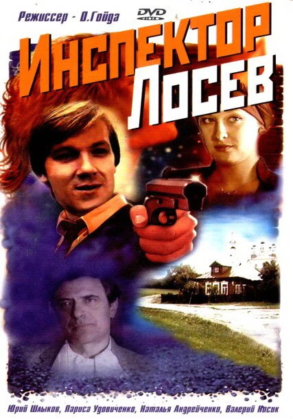 Постер Инспектор Лосев 1982
