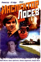 Инспектор Лосев 1982 постер