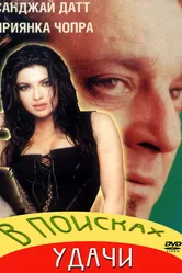 В поисках удачи 2004 постер
