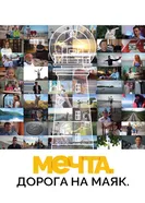 Мечта. Дорога на маяк постер
