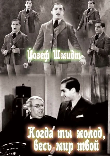 Постер Когда ты молод, весь мир твой 1934