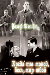 Когда ты молод, весь мир твой 1934 постер