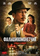 Фальшивомонетчик постер