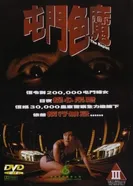 Насильник 1994 постер