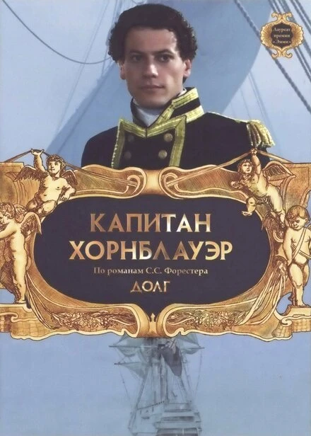 Постер Капитан Хорнблауэр: Долг 2003