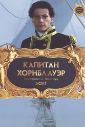 Капитан Хорнблауэр: Долг 2003 постер