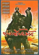 Хранитель слона 1987 постер