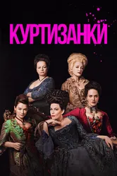 Куртизанки 2017 постер