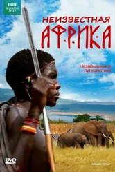 Неизвестная Африка 2008 постер