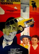 Мой дом на зеленых холмах 1985 постер