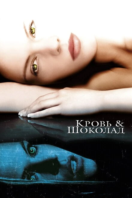 Постер Кровь и шоколад 2006