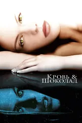 Кровь и шоколад 2006 постер