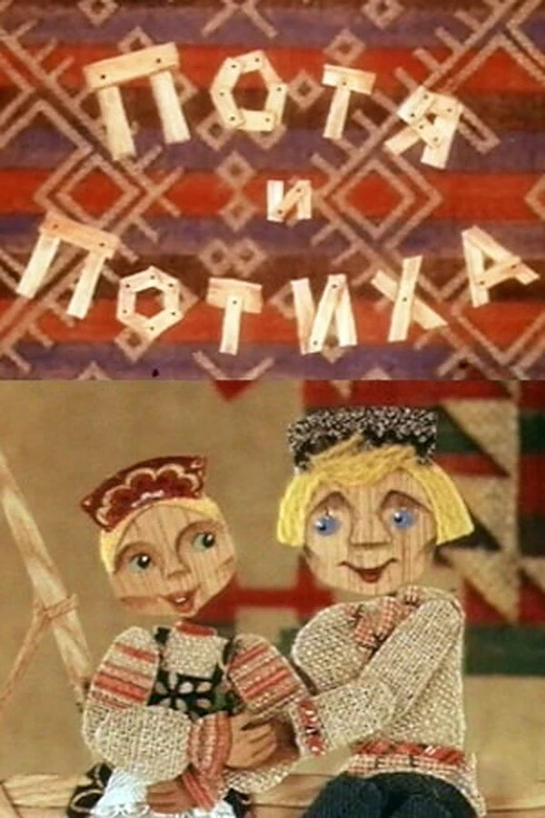 Постер Потя и Потиха 1982