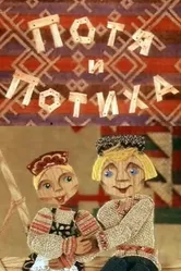 Потя и Потиха 1982 постер