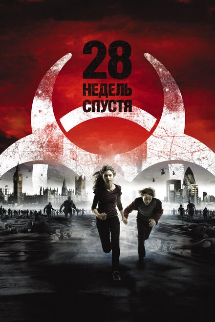 Постер 28 недель спустя 2007