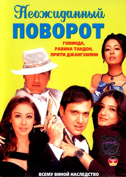 Постер Неожиданный поворот 2002