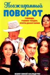 Неожиданный поворот 2002 постер
