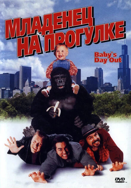 Постер Младенец на прогулке, или Ползком от гангстеров 1994
