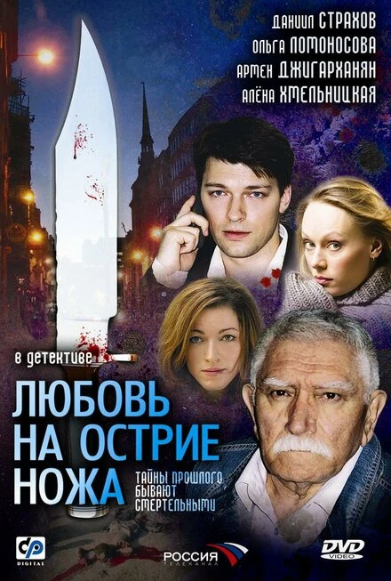 Постер Любовь на острие ножа 2007
