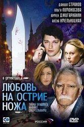 Любовь на острие ножа 2007 постер