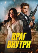 An Enemy Within постер