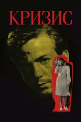 Кризис 1946 постер