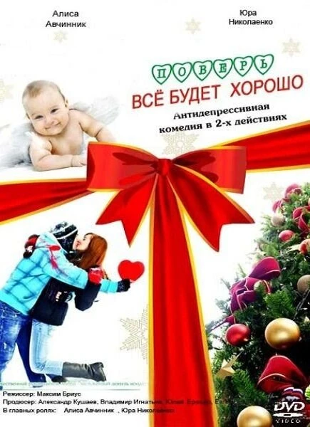 Постер Поверь, всё будет хорошо... 2012