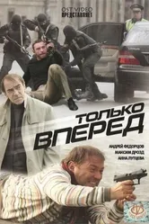 Только вперед 2008 постер