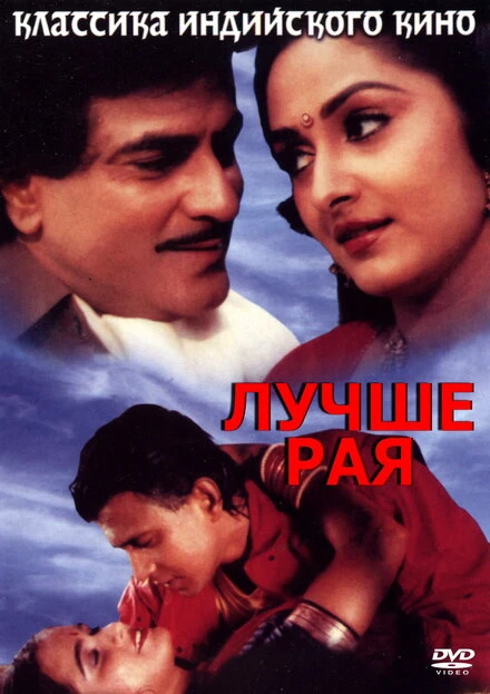 Постер Лучше рая 1986
