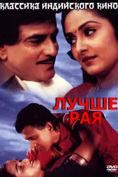 Лучше рая 1986 постер