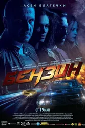 Benzin 2017 постер