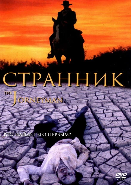 Постер Странник 2001, США