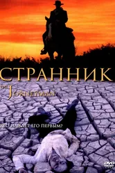 Странник 2001, США постер
